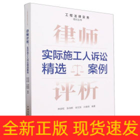 律师评析：实际施工人诉讼精选案例