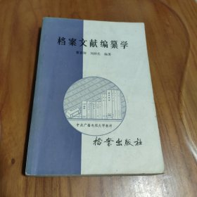 档案文献编纂学 1987年