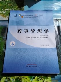 药事管理学——全国中医药行业高等教育“十四五”规划教材