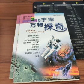 趣味科普丛书：宇宙万物探奇