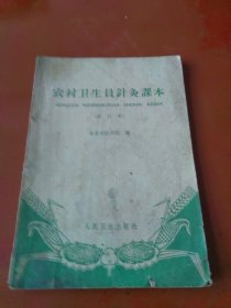 农村卫生员针灸课本（试行本）