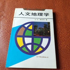 人文地理学