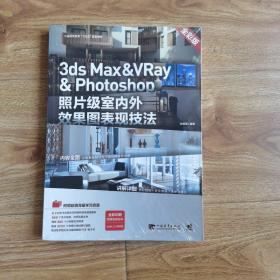 3ds Max & VRay & Photoshop照片级室内外效果图表现技法（全彩版）/中国高等教育“十三五”规划教材
