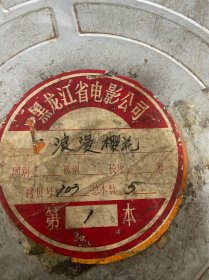 35mm电影拷贝/电影胶片纪录电影《浪漫樱花》5本全，附影片鉴定证书103