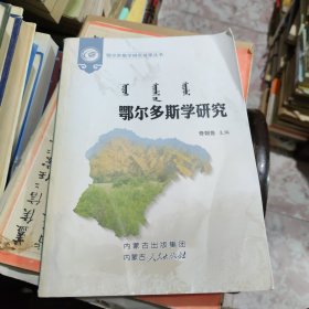 鄂尔多斯学研究