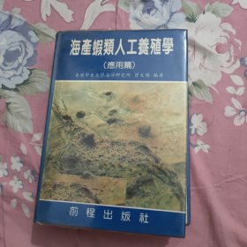 海产虾类人工养殖学 (应用篇) 精装