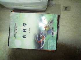 全国高等学校医学规划教材：内科学（成人教育）