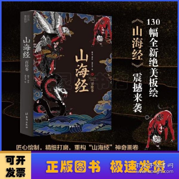 山海经：百绘卷（130幅全新绝美板绘《山海经》震撼来袭！北大文学硕士精心译注！）