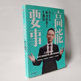 高能要事：为什么成功的路上不拥挤