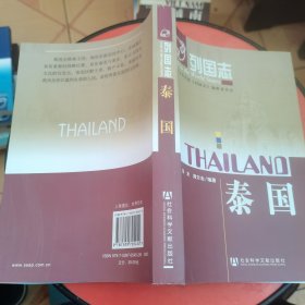 列国志：泰国