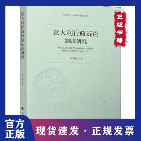 意大利行政訴訟制度研究 9787562086260