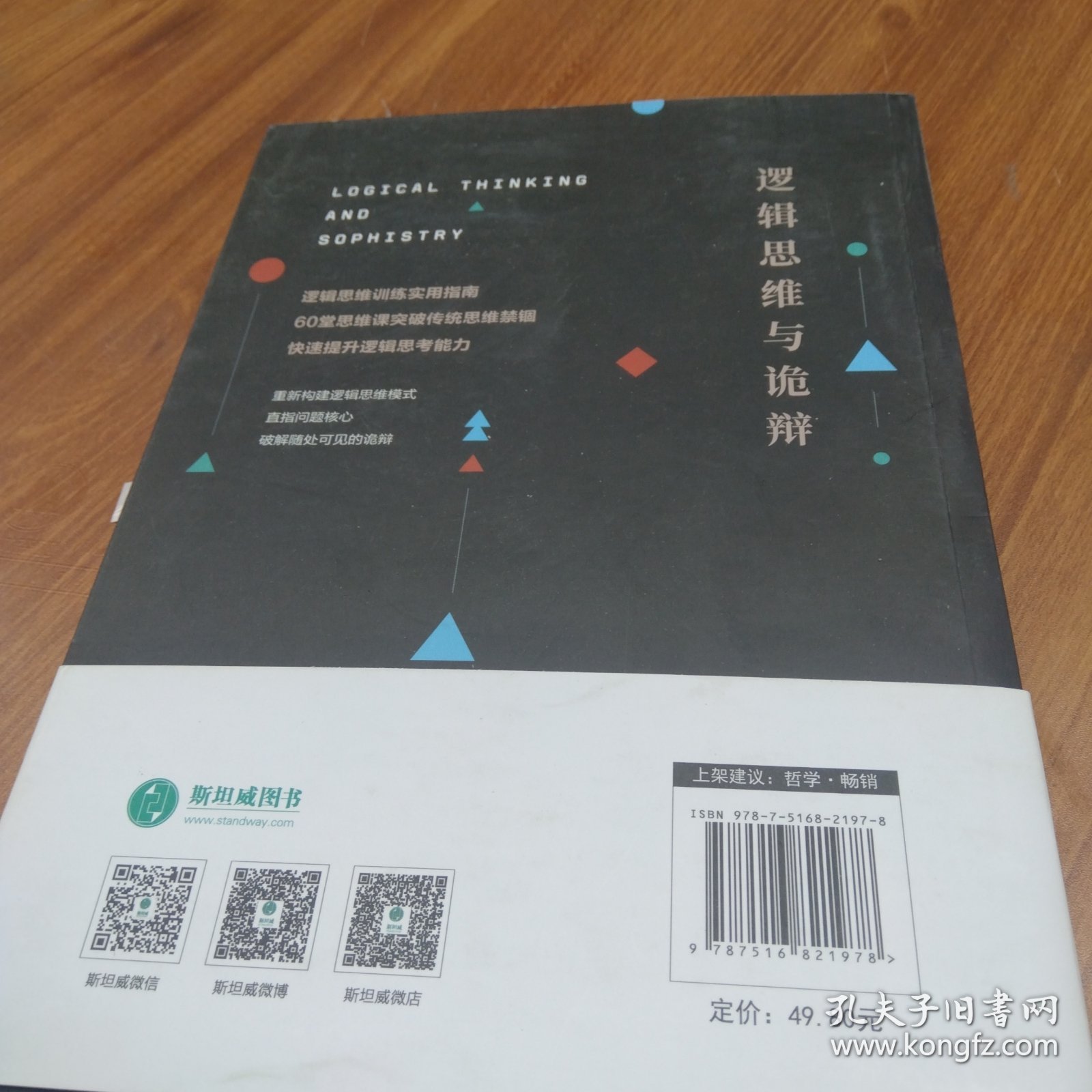 逻辑思维与诡辩