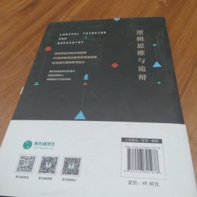 逻辑思维与诡辩