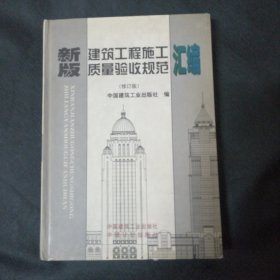 新版建筑工程施工质量验收规范汇编
