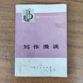 青年自学丛书：写作漫谈1975年一版一印