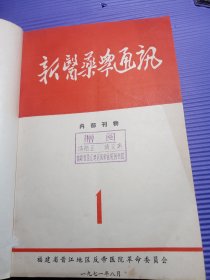 新医药通讯：1971年1，1972年2，1973年5+新医药简讯(钩端螺旋体病专辑)1976年5，新医药简讯1978年7【5册合售】