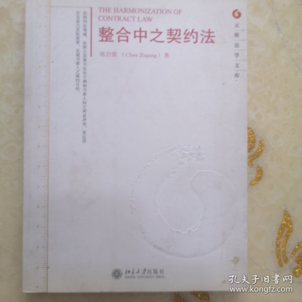 元照法学文库：整合中之契约法