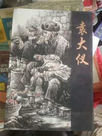 袁大仪 中国近现代名家画集