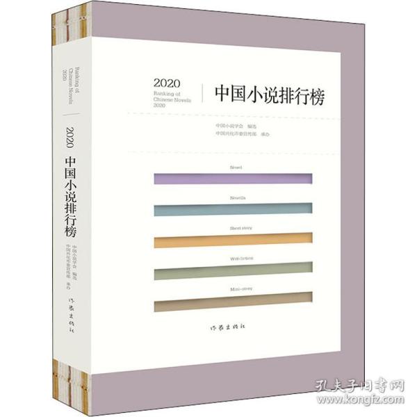 2020中国小说排行榜（文坛老将与新秀携手联袂，小说创作与评论珠联璧合）