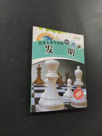 改變?nèi)祟惿畹陌l(fā)明