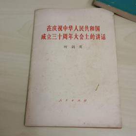 在庆祝中华人民共和国成立30周年大会上的讲话  叶剑英