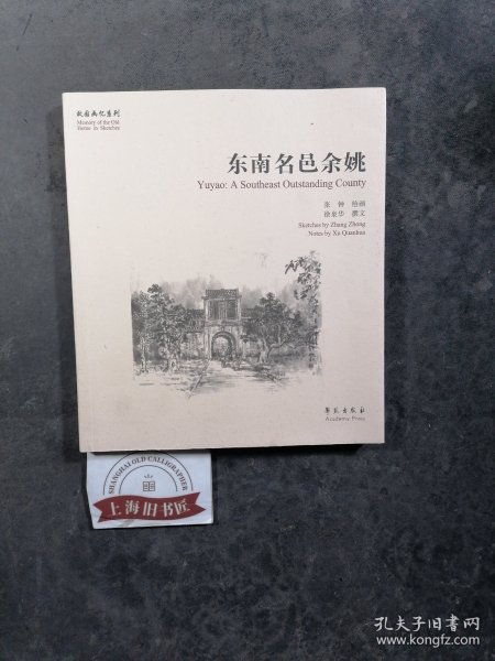 东南名邑余姚【故园画忆系列】