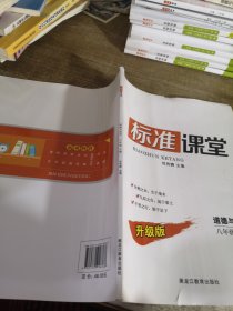 标准课堂 道德与法治八年级上册