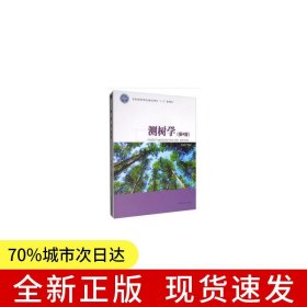 测树学(第4版国家林业和草原局普通高等教育十三五规划教材)