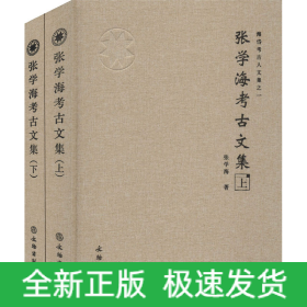 张学海考古文集(全2册)