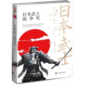【全新正版】 日本武士战争史 王子午 吉林文史出版社 9787547253854