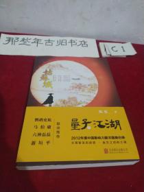 量子江湖·姑苏城（“2012X具影响力图书”再度来袭，理科生的武侠 金古后的江湖）
