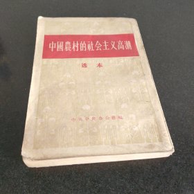 中国农村的社会主义高潮选本1956年1版1印竖版繁体