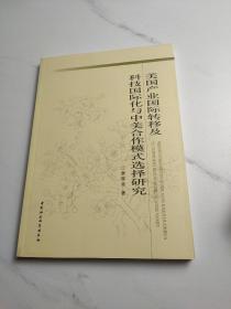 美国产业国际转移及科技国际化与中美合作模式选择研究