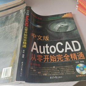 中文版AutoCAD从零开始完全精通