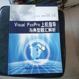 Visual FoxPro上机指导与典型题汇解析