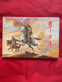 草上飞（上美大精装）