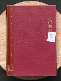 茅盾文学奖获奖作品全集：萧克 浴血罗霄（精装），一版一印，红茅《浴血罗霄》萧克。仅印5000册。
