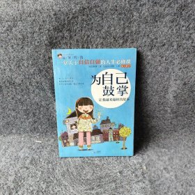 为自己鼓掌：让我越来越棒的故事 刘祥和  编 北京日报出版社（原同心出版社）