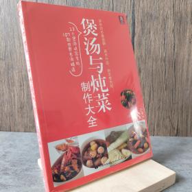 煲汤与炖菜制作大全