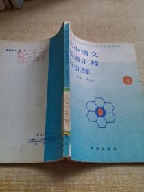 初中语文词语汇释与训练4