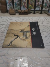 中国画大师经典系列丛书罗聘