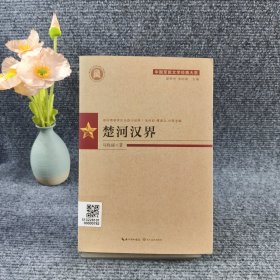 中国军旅文学经典大系（第二辑）楚河汉界