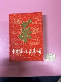 中国南北名菜谱