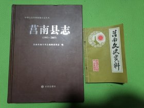 莒南县志1993～2007，莒南文史资料第一辑（2本书合售）