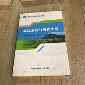 农民素养与现代生活/新型职业农民培育工程通用教材