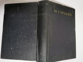俄文版 M.ГOPbKИЙ  TOM2  PACCKAЗbI  CTИXИ 1895-1896  精装