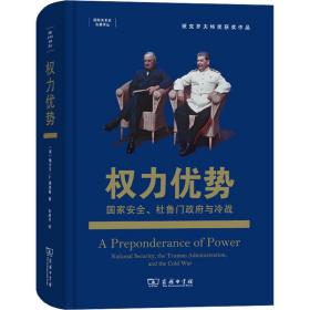 权力优势：国家安全、杜鲁门政府与冷战(国际关系史名著译丛)