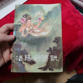 洛阳的传说