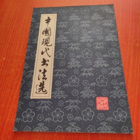 中国现代书法选