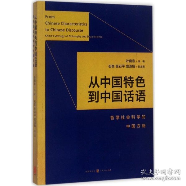 【正版新书】 从中国特色到中国话语 叶南客 主编 格致出版社
